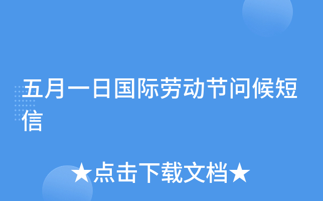 五月一日国际劳动节问候短信