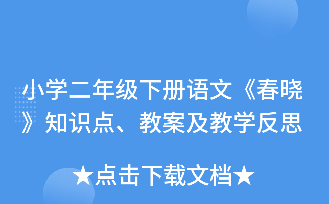 小开云kaiyun(中国)二年级下册语文《春晓》知识点、教案及教开云kaiyun(中国)反思