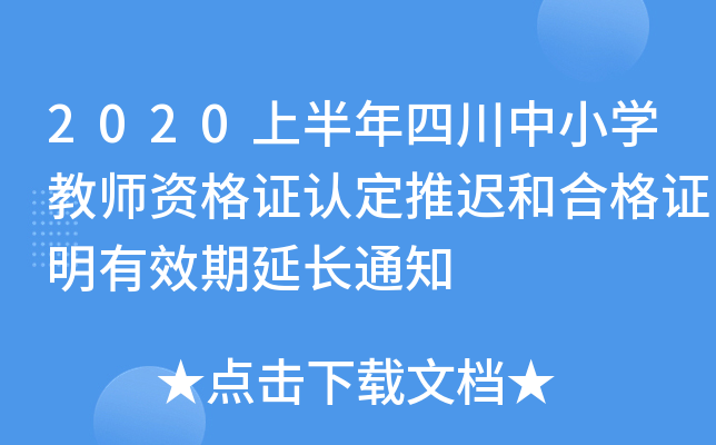 2020上半年四川中小开云kaiyun(中国)教师资格证认定推迟和合格证明有效期延长通知