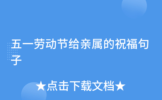 五一劳动节给亲属的祝福句子