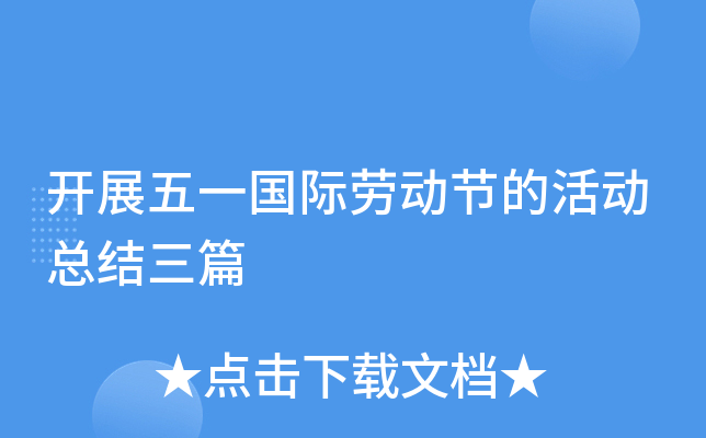 开展五一国际劳动节的活动总结三篇