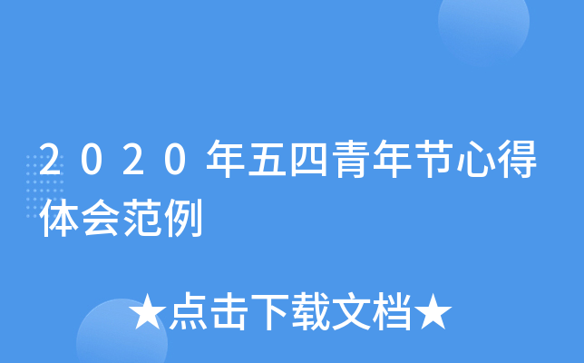 2020年五四青年节心得体会范例
