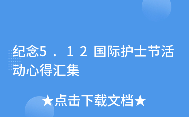 纪念5.12国际护士节活动心得汇集