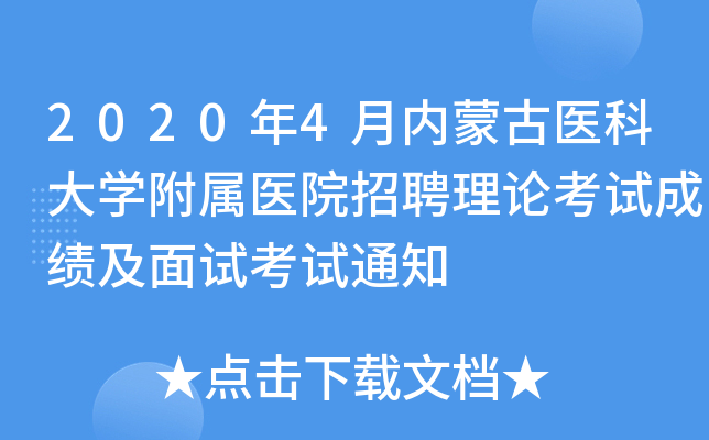 2020年4月内蒙古医科大开云kaiyun(中国)附属医院招聘理论考试成绩及面试考试通知