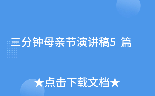 三分钟母亲节演讲稿5篇