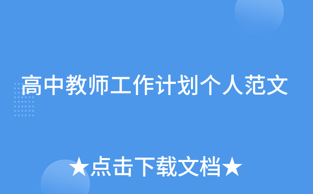 高中教师工作计划个人范文