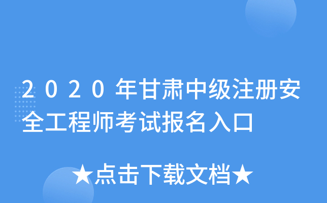 2020年甘肃中级注册安全工程师考试报名入口