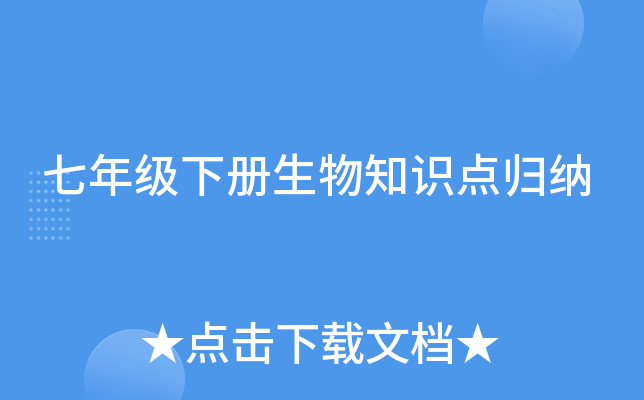 七年级下册生物知识点归纳