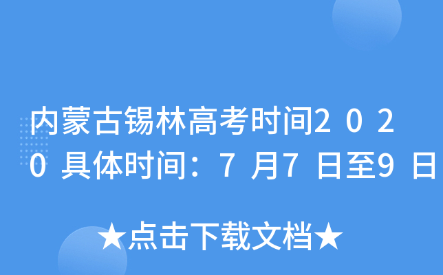 内蒙古锡林高考时间2020具体时间：7月7日至9日