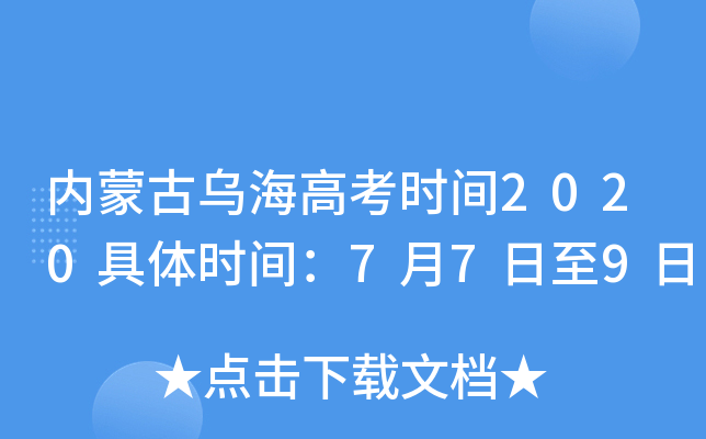 内蒙古乌海高考时间2020具体时间：7月7日至9日