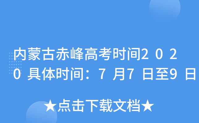 内蒙古赤峰高考时间2020具体时间：7月7日至9日