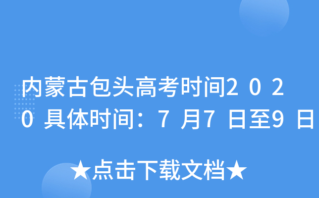 内蒙古包头高考时间2020具体时间：7月7日至9日