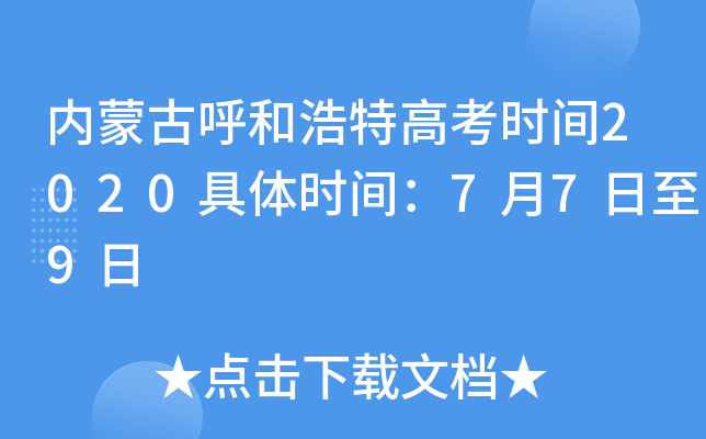 内蒙古呼和浩特高考时间2020具体时间：7月7日至9日