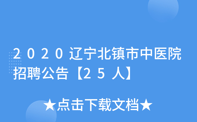 2020辽宁北镇市中医院招聘公告【25人】