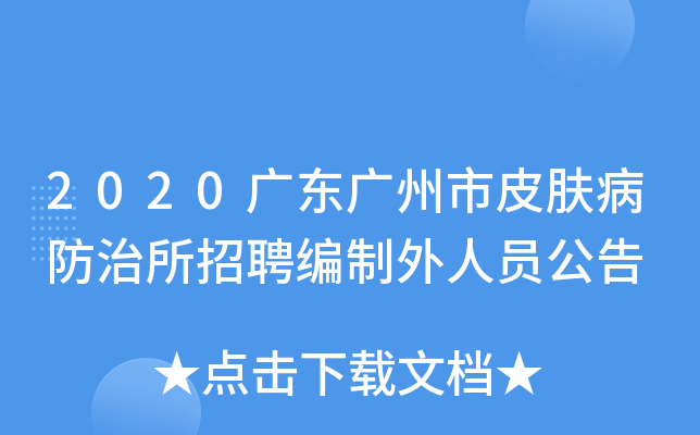 2020广东广州市皮肤病防治所招聘编制外人员公告