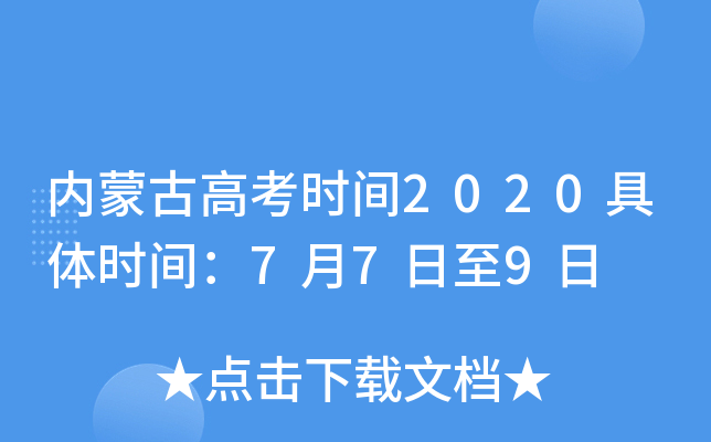 内蒙古高考时间2020具体时间：7月7日至9日