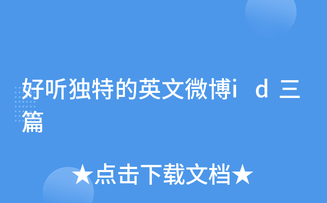 好听独特的英文微博id三篇