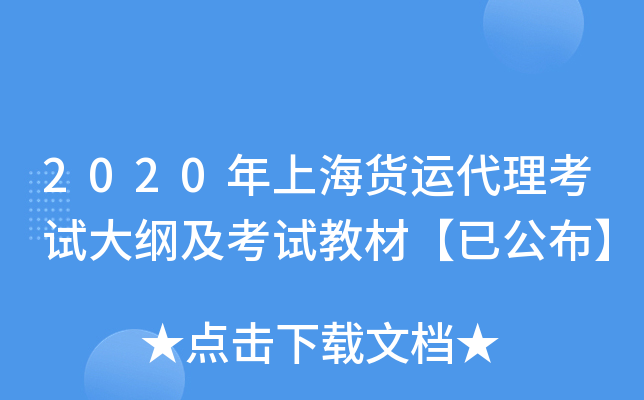 2020年上海货运代理考试大纲及考试教材【已公布】