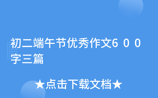 初二端午节优秀作文600字三篇