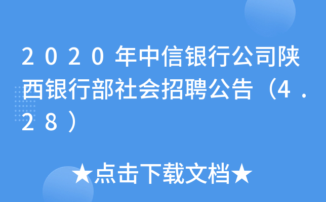 2020年中信银行公司陕西银行部社会招聘公告（4.28）