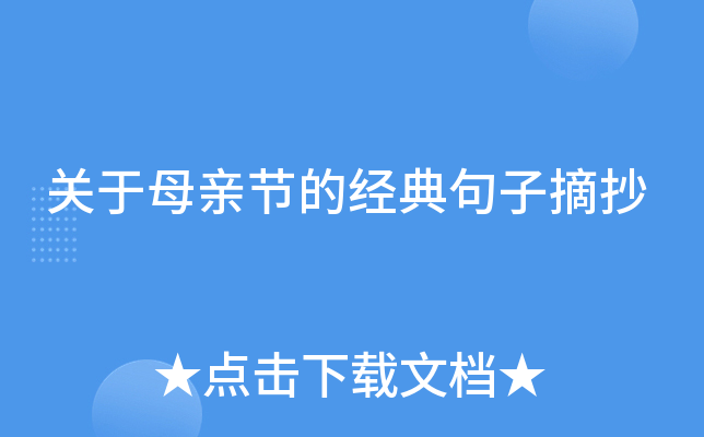 关于母亲节的经典句子摘抄