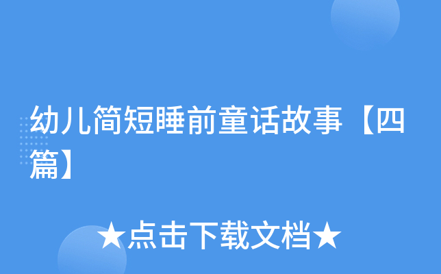 幼儿简短睡前童话故事【四篇】