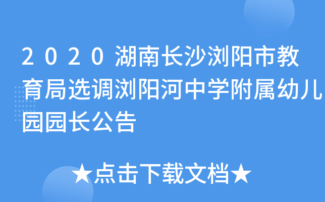 2020湖南长沙浏阳市教育局选调浏阳河中开云kaiyun(中国)附属幼儿园园长公告