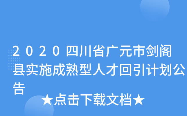 2020四川省广元市剑阁县实施成熟型人才回引计划公告