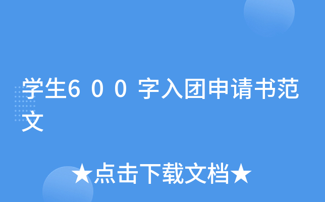 开云kaiyun(中国)生600字入团申请书范文