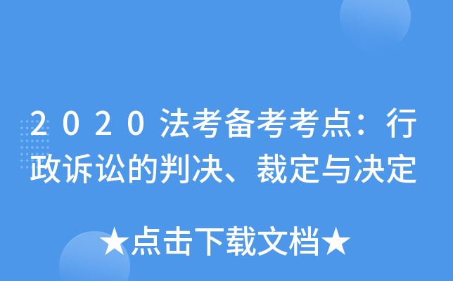 2020法考备考考点：行政诉讼的判决、裁定与决定