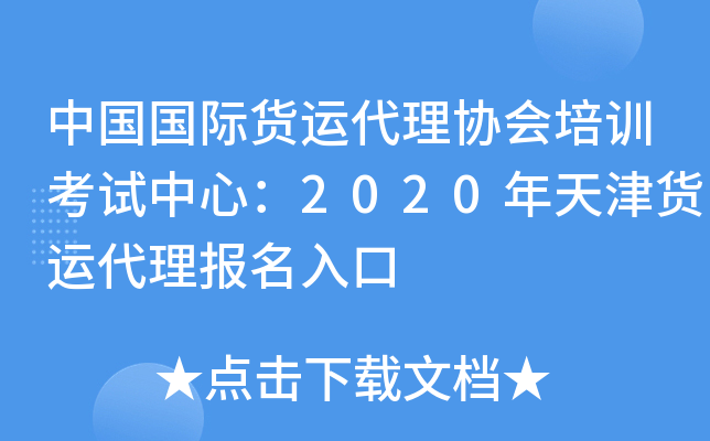 中国国际货运代理协会培训考试中心：2020年天津货运代理报名入口