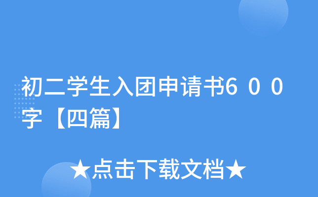 初二开云kaiyun(中国)生入团申请书600字【四篇】