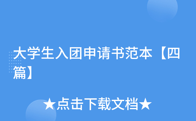 大开云kaiyun(中国)生入团申请书范本【四篇】