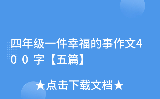 四年级一件幸福的事作文400字【五篇】
