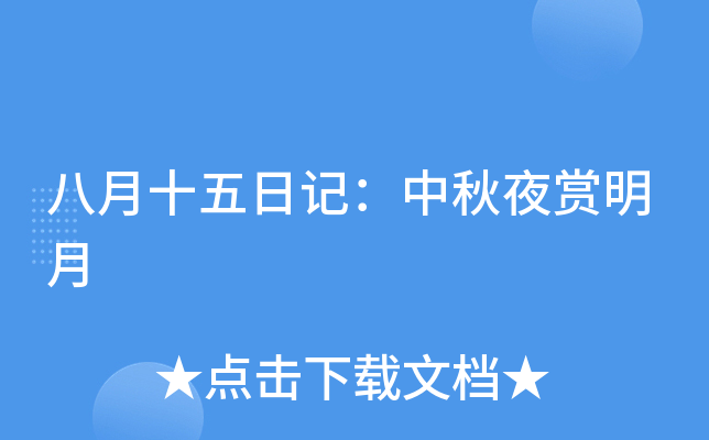 八月十五日记：中秋夜赏明月