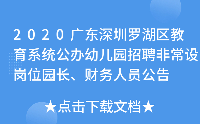2020广东深圳罗湖区教育系统公办幼儿园招聘非常设岗位园长、财务人员公告