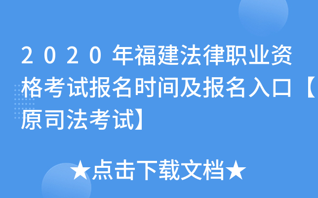 2020年福建法律职业资格考试报名时间及报名入口【原司法考试】