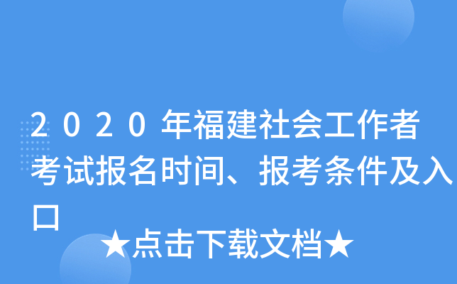 2020年福建社会工作者考试报名时间、报考条件及入口