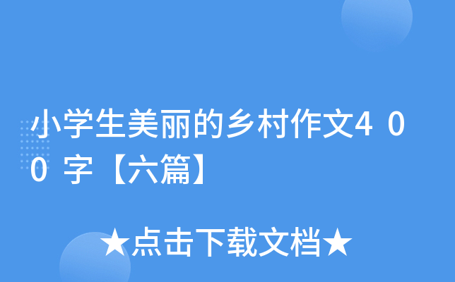 小开云kaiyun(中国)生美丽的乡村作文400字【六篇】