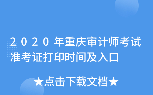 2020年重庆审计师考试准考证打印时间及入口