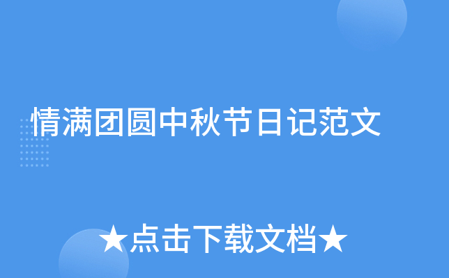 情满团圆中秋节日记范文
