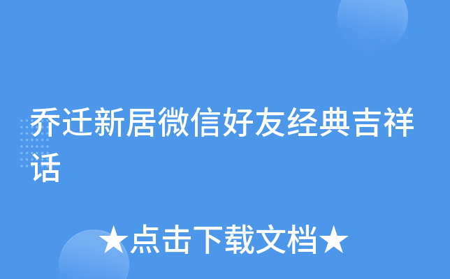 乔迁新居微信好友经典吉祥话