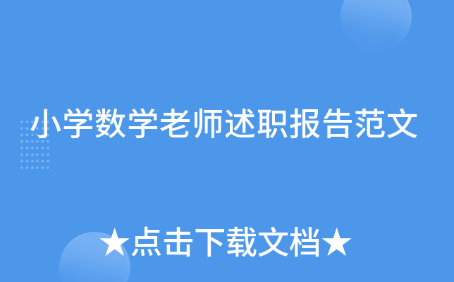 小开云kaiyun(中国)数开云kaiyun(中国)老师述职报告范文