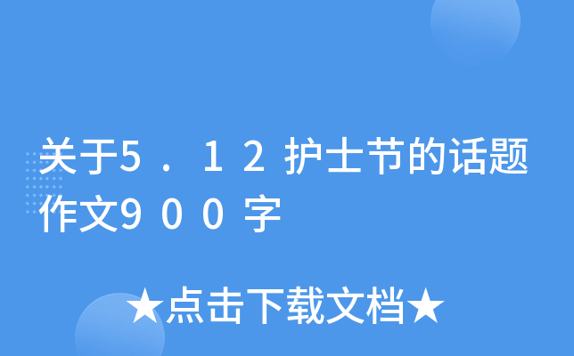 关于5.12护士节的话题作文900字
