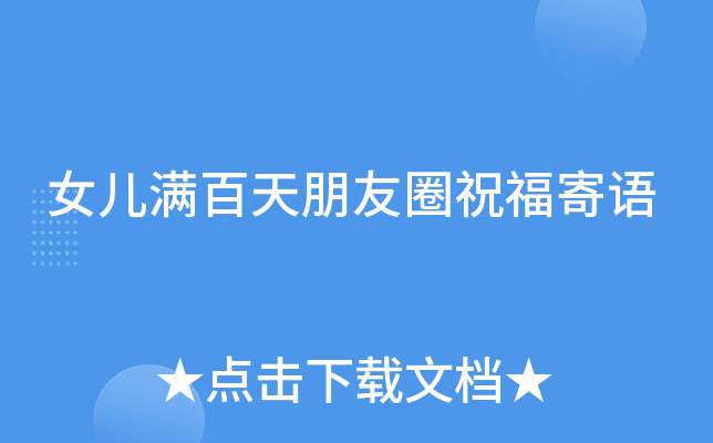 女儿满百天朋友圈祝福寄语