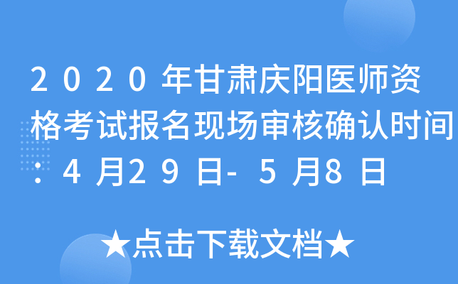 2020年甘肃庆阳医师资格考试报名现场审核确认时间：4月29日-5月8日