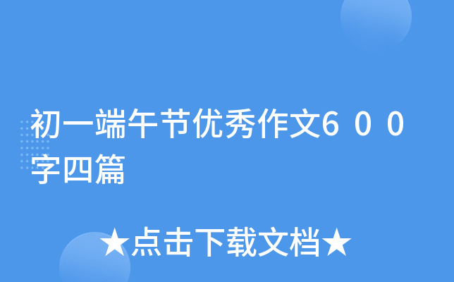 初一端午节优秀作文600字四篇