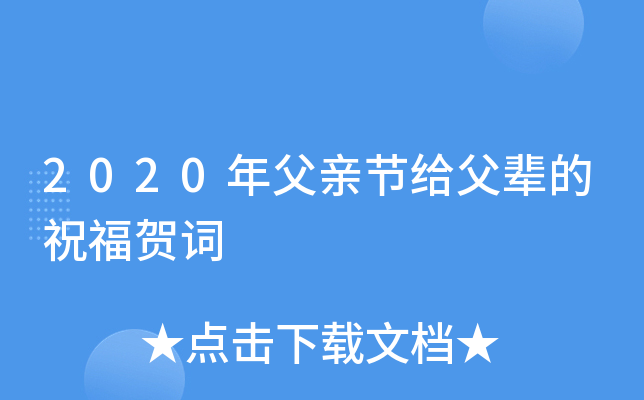 2020年父亲节给父辈的祝福贺词