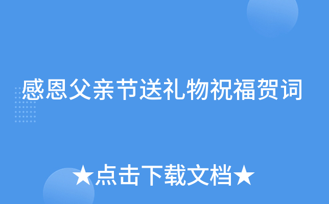 感恩父亲节送礼物祝福贺词