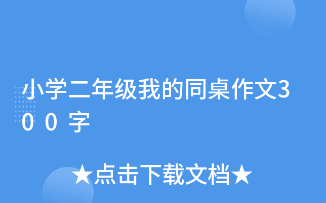小开云kaiyun(中国)二年级我的同桌作文300字
